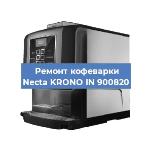 Замена счетчика воды (счетчика чашек, порций) на кофемашине Necta KRONO IN 900820 в Ростове-на-Дону